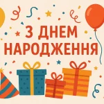 З Днем Народження