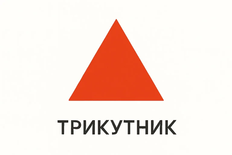 Трикутник – що це? Просте визначення та пояснення