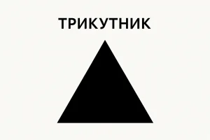 Трикутник – що це? Просте визначення та пояснення