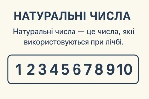 Що таке натуральні числа