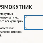 Що таке прямокутник – визначення та просте пояснення