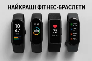 ТОП-7 найкращих фітнес-браслетів 2025 року