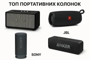 Топ портативних колонок: звук, дизайн, ціна