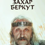 Образ Захара Беркута у повісті Івана Франка