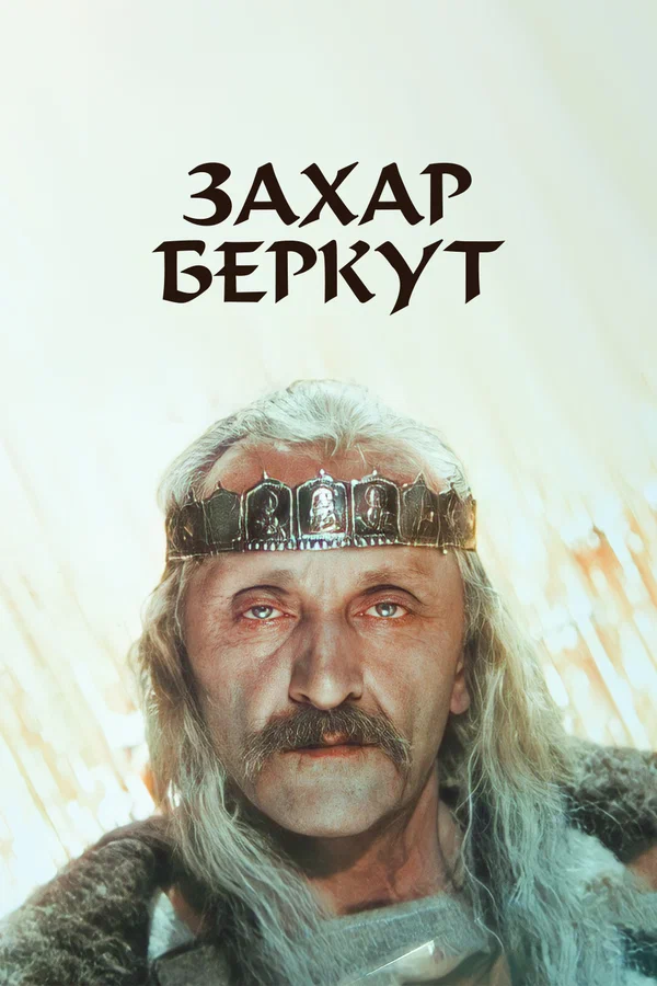 Образ Захара Беркута у повісті Івана Франка