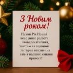 Привітання з Новим роком у віршах та картинках — найкращі побажання