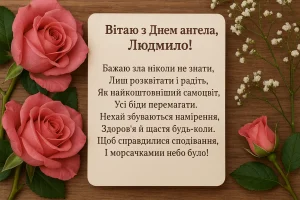 Привітання з Днем ангела Людмили – найкращі побажання