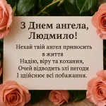 Привітання з Днем ангела Людмили – найкращі побажання