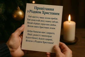 Різдво Христове в Україні — найкращі привітання для рідних і друзів