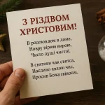 Різдво Христове в Україні — найкращі привітання для рідних і друзів