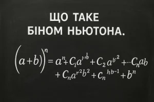 Що таке біном Ньютона: просте пояснення, формула та приклади
