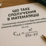 Що таке сполучення в математиці: формули та приклади