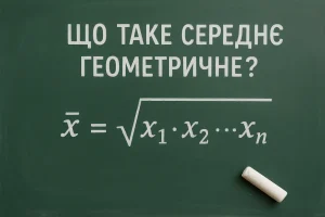 Що таке середнє геометричне — просте пояснення та формула