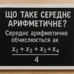 Що таке середнє арифметичне — просте пояснення