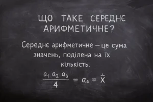 Що таке середнє арифметичне — просте пояснення