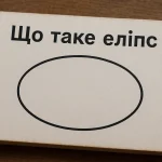Що таке еліпс — просте пояснення, формула, приклади та факти