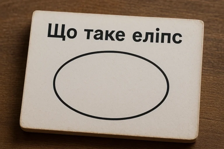 Що таке еліпс — просте пояснення, формула, приклади та факти