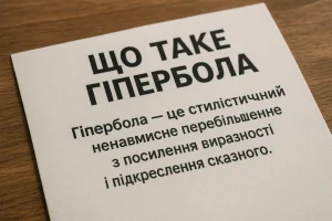 Що таке гіпербола: визначення та просте пояснення