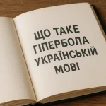 Що таке гіпербола: визначення та просте пояснення