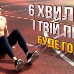 Тренування на прес: топ вправи для плоского живота вдома