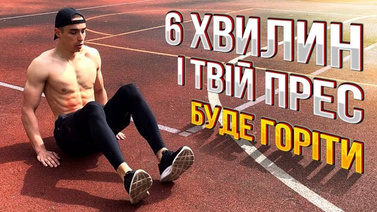 Тренування на прес: топ вправи для плоского живота вдома