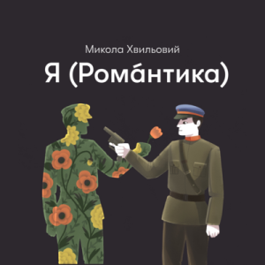 «Я (Романтика)» аналіз: тема, ідея, проблематика,