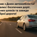 З Днем автомобіліста 2025 — красиві привітання, картинки