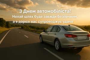 З Днем автомобіліста 2025 — красиві привітання, картинки