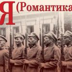 «Я (Романтика)» аналіз: тема, ідея, проблематика,