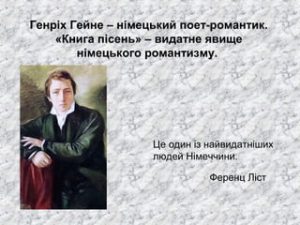Генріх Гейне: геній що писав серцем, захоплива історія життя