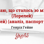 Не знаю, що стало зі мною…