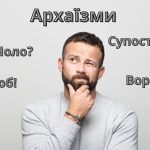 Архаїзми – приклади, значення та пояснення