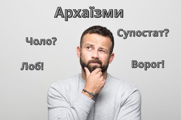Архаїзми – приклади, значення та пояснення