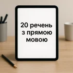 20 прикладів речень із прямою мовою: пояснення та зразки