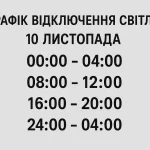 Графік відключень електроенергії 10 листопада: оновлені дані