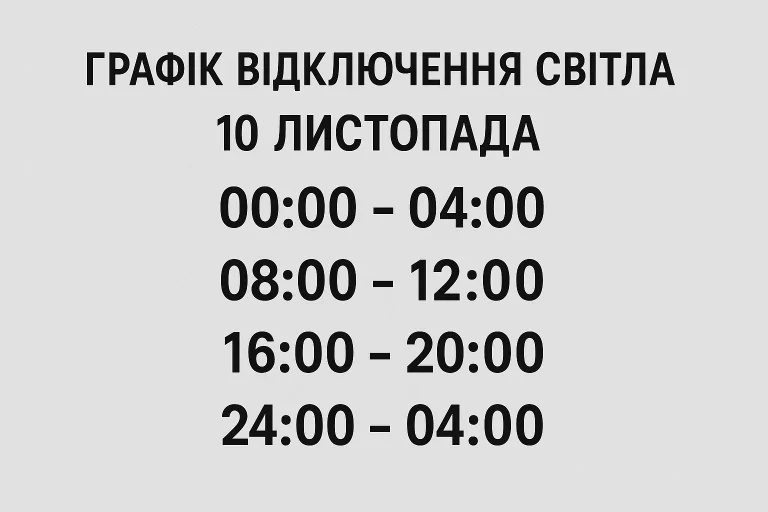 Графік відключень електроенергії 10 листопада: оновлені дані