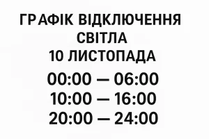 Графік відключень електроенергії 10 листопада: оновлені дані