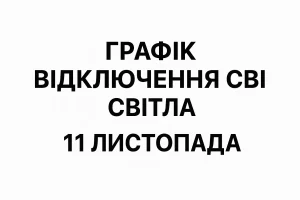 Графік відключення світла 11 листопада: актуальна інформація