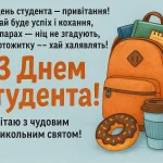 День студента 2025 — привітання, побажання у прозі та віршах