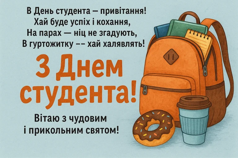 День студента 2025 — привітання, побажання у прозі та віршах
