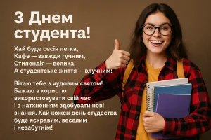 День студента 2025 — привітання, побажання у прозі та віршах