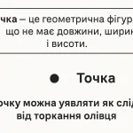 Що таке точка в математиці та де вона застосовується