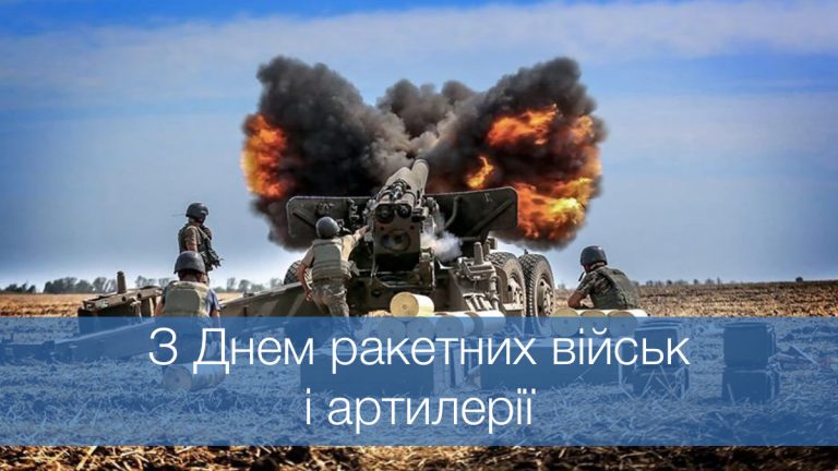 День ракетних військ та артилерії: історія свята, привітання