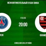 ПСЖ — Фламенгу: прогноз, склади команд, детальний огляд