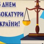 День адвокатури України – найкращі привітання