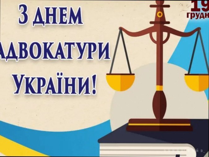 День адвокатури України – найкращі привітання