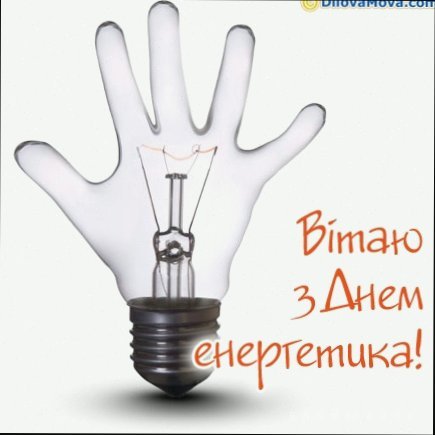 День енергетика — найкращі привітання