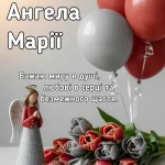 Привітання з Днем Ангела Марії — теплі слова та побажання