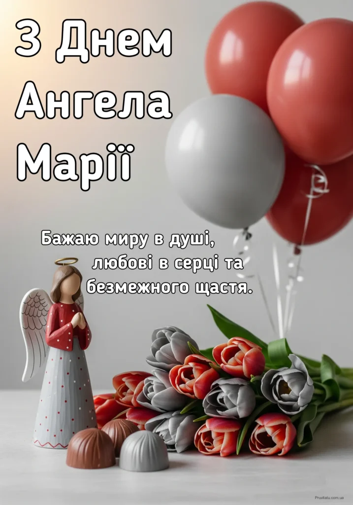 Привітання з Днем Ангела Марії — теплі слова та побажання