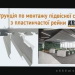 Монтаж підвісних стель: детальна інструкція